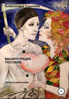 Александра Сашнева - Зависимость и манипуляция. Роспись