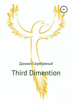 Даниил Серебряный - Third Dimention