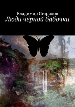 Владимир Стариков - Люди чёрной бабочки