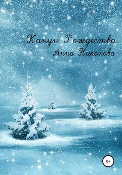 Анна Никонова - Канун Рождества