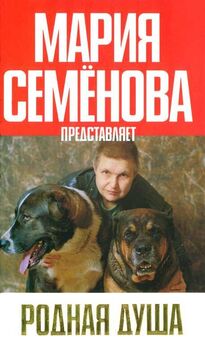 Радмир Коренев - Собака — зверь домашний (Первое издание)