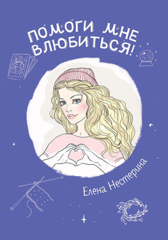 Елена Нестерина - Помоги мне влюбиться!