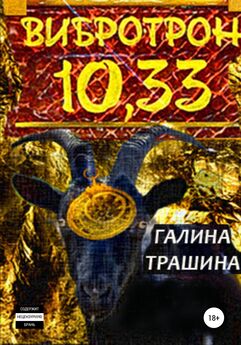Галина Трашина - Вибротрон 10.33