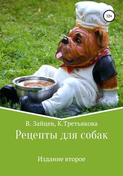 Вячеслав Зайцев - Рецепты для собак. Издание второе