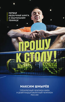 Станислав Абрамов - Почти всё для победы в теннисе