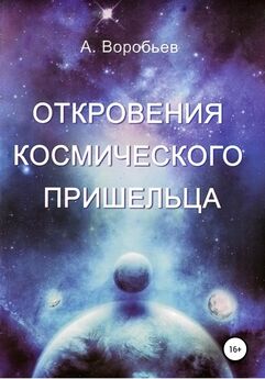 Александр Воробьёв - Откровение космического пришельца