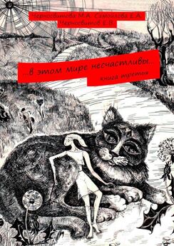 Евгений Черносвитов - …в этом мире несчастливы… Книга третья