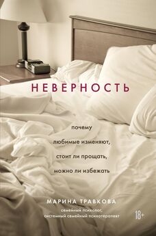 Анна Докучаева - Саммари книги «Неверность. Почему любимые изменяют, стоит ли прощать, можно ли избежать»