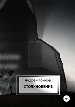 Андрей Коннов - Столкновение