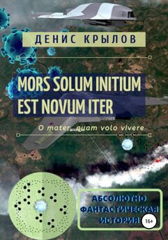 Денис Крылов - Mors solum initium est novum iter