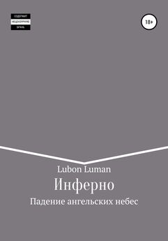 Lubon Luman - Инферно: Падение ангельских небес