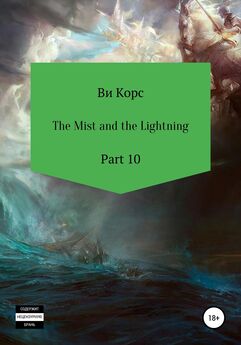 Ви Корс - The Mist and the Lightning. Part 9