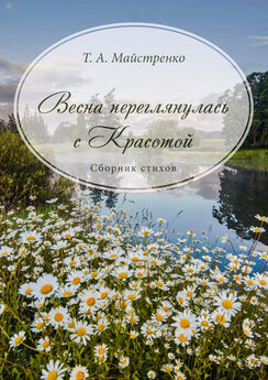 Татьяна Майстренко - Весна переглянулась с красотой