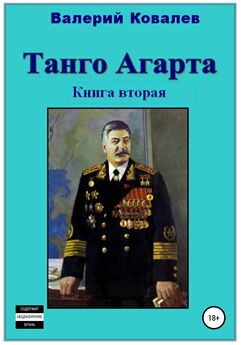 Валерий Ковалев - Танго Агарта. Книга первая