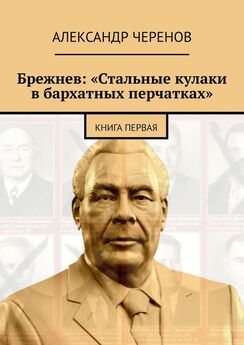 Леонид Брежнев - Как управлять сверхдержавой