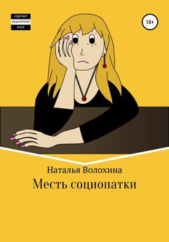Наталья Волохина - Месть социопатки