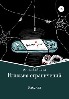 Анна Зайцева - Иллюзия ограничений