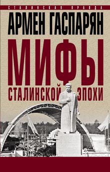 Арсен Мартиросян - Сталин. Ложь и мифы о сталинской эпохе