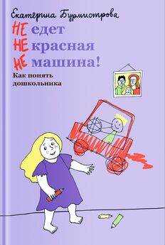 Екатерина Бурмистрова - Растем с дошкольником: воспитание детей от 3 до 7