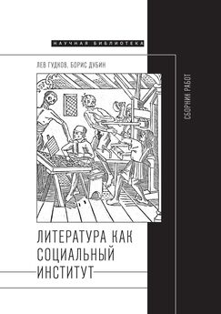 Борис Дубин - Литература как социальный институт: Сборник работ