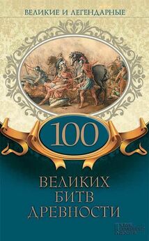 Коллектив авторов - Великие и легендарные. 100 великих битв древности