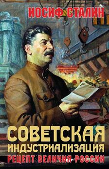 Иосиф Сталин - Советская индустриализация. Рецепт величия России