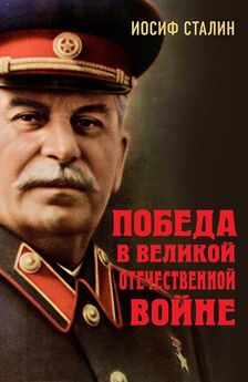 Иосиф Сталин - Победа в Великой Отечественной войне