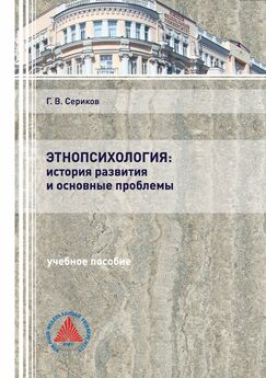 Геннадий Сериков - Этнопсихология: история развития и основные проблемы