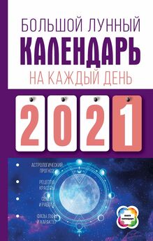 Нина Виноградова - Подробный лунный календарь на каждый день 2022