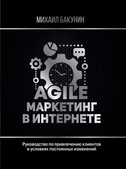 Михаил Бакунин - Agile-маркетинг в интернете