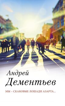 Андрей Дементьев - И все-таки жизнь прекрасна