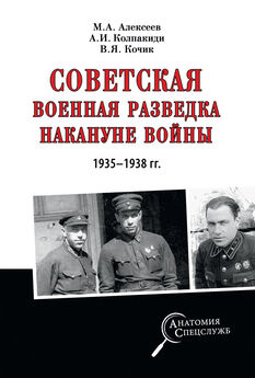 Валерий Кочик - Советская военная разведка 1917—1934 гг.