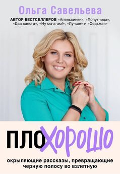 Ольга Савельева - Повезло. 80 терапевтических рассказов о любви, семье и пути к самому себе