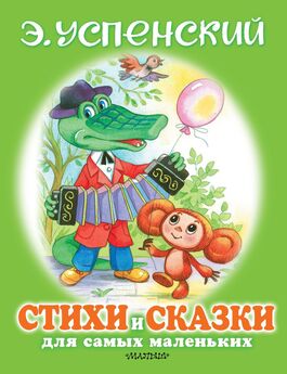 Эдуард Успенский - Стихи и сказки для самых маленьких
