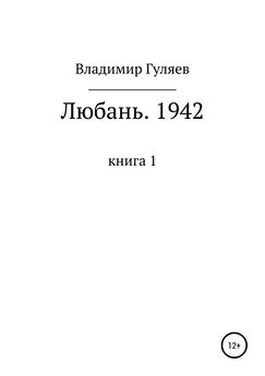 Владимир Гуляев - Любань. 1942. Книга 1