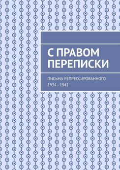 Юрий Марченко - С правом переписки. Письма репрессированного. 1934—1941