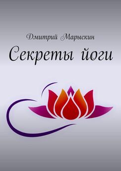 Дмитрий Марыскин - Секреты йоги
