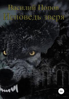 Василий Попов - Возвращение заблудшего зверя