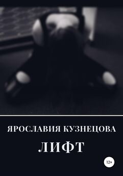 Ярославия Кузнецова - Лифт