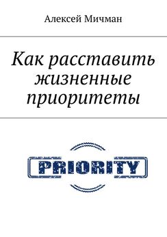 Алексей Мичман - Как расставить жизненные приоритеты