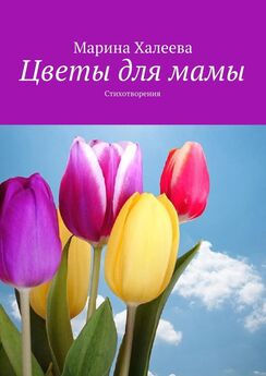 Марина Халеева - Цветы для мамы. Стихотворения