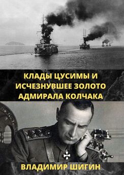 Владимир Шигин - Золотые тайны крейсера «Магдебург»