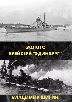 Владимир Шигин - Золотые тайны крейсера «Магдебург»