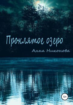 Анна Никонова - Проклятое озеро