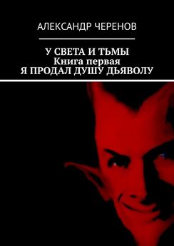 Александр Черенов - У света и тьмы. Книга первая. Я продал душу дьяволу