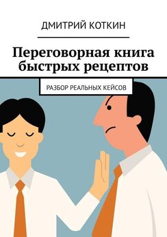 Дмитрий Коткин - Переговорная книга быстрых рецептов. Разбор реальных кейсов