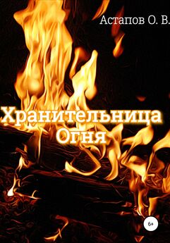 Олег Астапов - Хранительница Огня