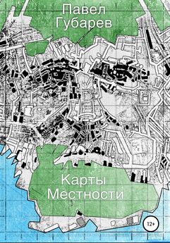 Павел Губарев - Карты местности