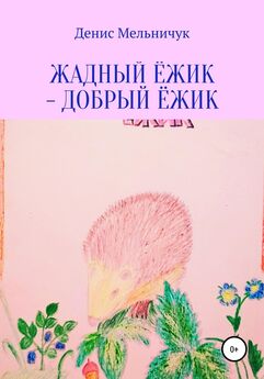 Надежда Ефремова - Новогодняя история маленького ёжика