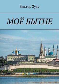 Виктор Евланов - Книга Бытия